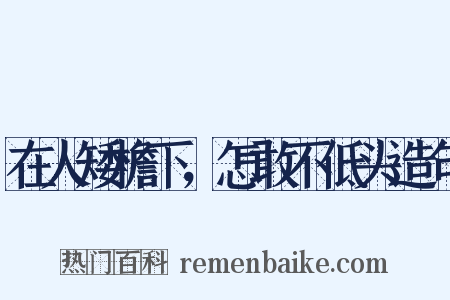 在人矮檐下，怎敢不低头造句是什么意思的图片